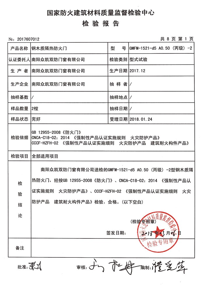 國家防火建筑材料質量監督檢驗中心檢驗報告